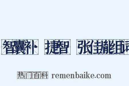 智囊补·捷智·张佳胤组词是什么意思的图片